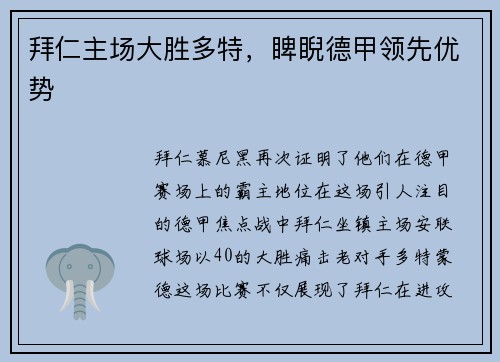 拜仁主场大胜多特，睥睨德甲领先优势