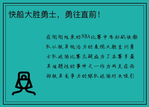 快船大胜勇士，勇往直前！