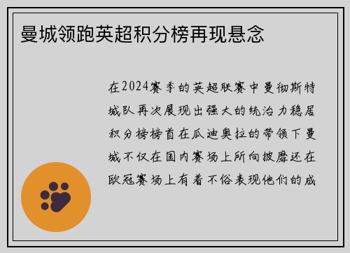 曼城领跑英超积分榜再现悬念
