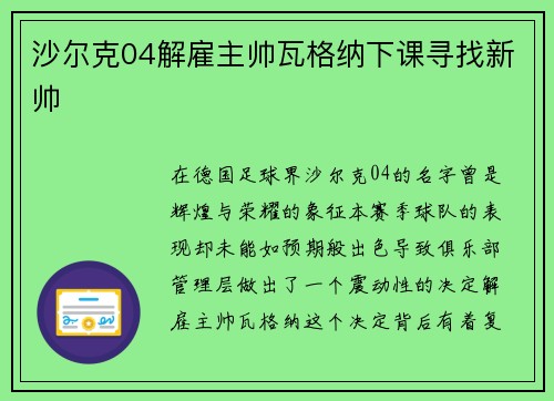 沙尔克04解雇主帅瓦格纳下课寻找新帅