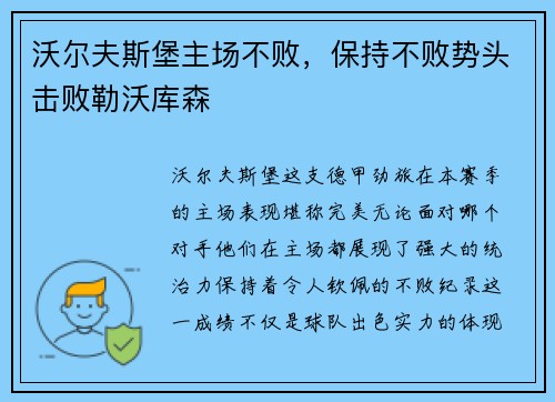 沃尔夫斯堡主场不败，保持不败势头击败勒沃库森