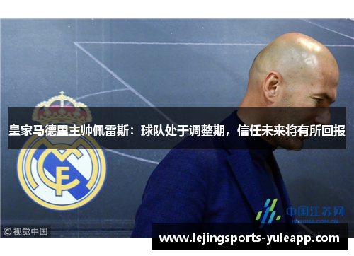 皇家马德里主帅佩雷斯：球队处于调整期，信任未来将有所回报