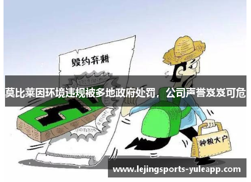 莫比莱因环境违规被多地政府处罚，公司声誉岌岌可危