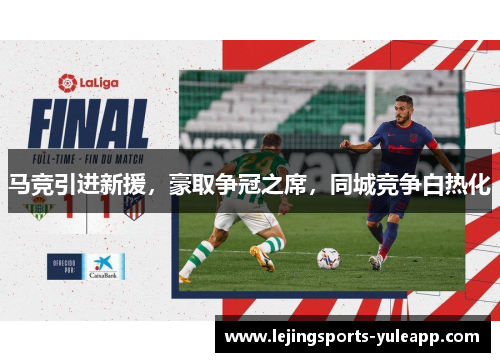 马竞引进新援，豪取争冠之席，同城竞争白热化