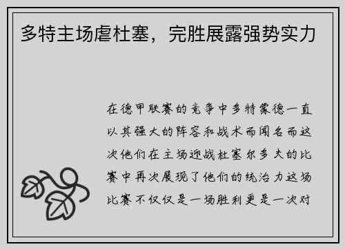 多特主场虐杜塞，完胜展露强势实力