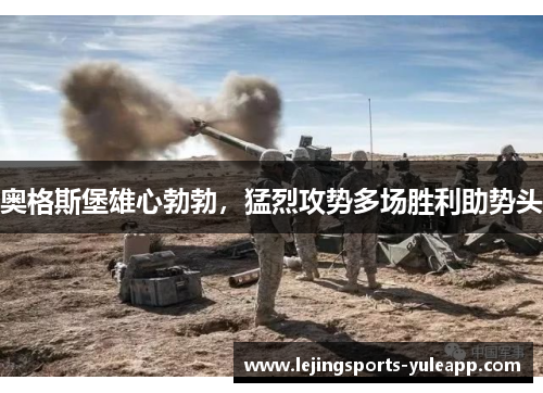 奥格斯堡雄心勃勃，猛烈攻势多场胜利助势头