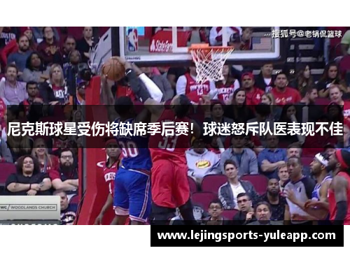 尼克斯球星受伤将缺席季后赛！球迷怒斥队医表现不佳
