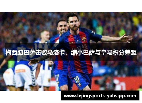 梅西助巴萨击败马洛卡，缩小巴萨与皇马积分差距