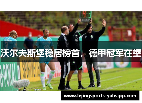 沃尔夫斯堡稳居榜首，德甲冠军在望