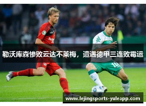 勒沃库森惨败云达不莱梅，遭遇德甲三连败霉运