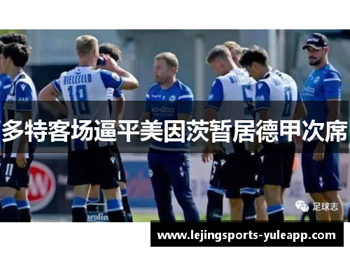 多特客场逼平美因茨暂居德甲次席