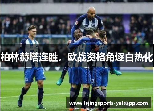 柏林赫塔连胜，欧战资格角逐白热化