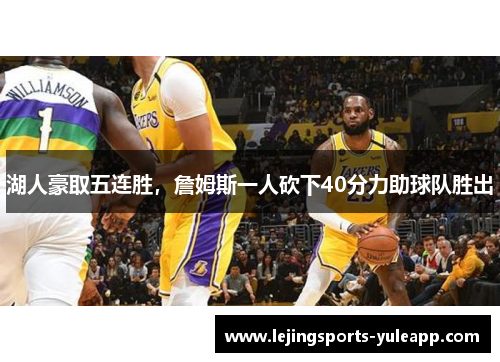 湖人豪取五连胜，詹姆斯一人砍下40分力助球队胜出
