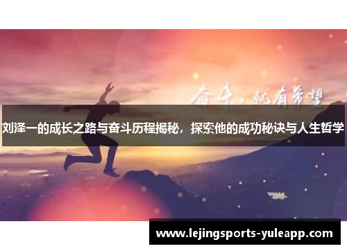 刘泽一的成长之路与奋斗历程揭秘，探索他的成功秘诀与人生哲学
