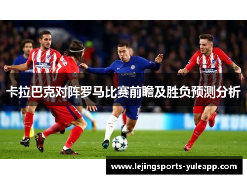 卡拉巴克对阵罗马比赛前瞻及胜负预测分析