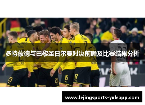 多特蒙德与巴黎圣日尔曼对决前瞻及比赛结果分析