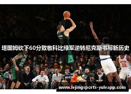 塔图姆砍下60分致敬科比绿军逆转尼克斯书写新历史
