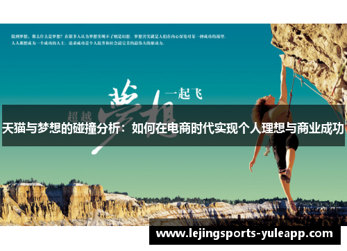 天猫与梦想的碰撞分析：如何在电商时代实现个人理想与商业成功