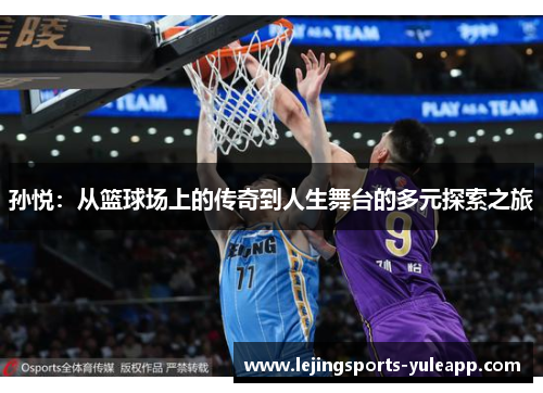 孙悦：从篮球场上的传奇到人生舞台的多元探索之旅