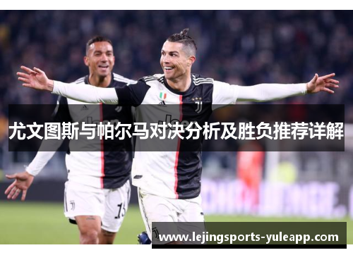 尤文图斯与帕尔马对决分析及胜负推荐详解