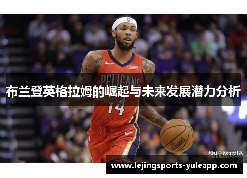 布兰登英格拉姆的崛起与未来发展潜力分析