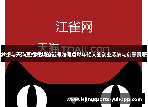 梦想与天猫直播视频的碰撞如何点燃年轻人的创业激情与创意灵感