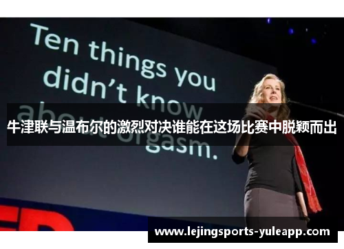 牛津联与温布尔的激烈对决谁能在这场比赛中脱颖而出