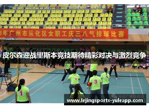皮尔森迎战里斯本竞技期待精彩对决与激烈竞争