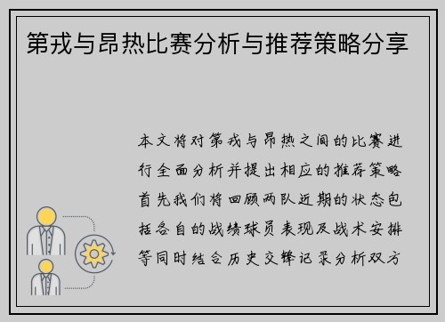 第戎与昂热比赛分析与推荐策略分享