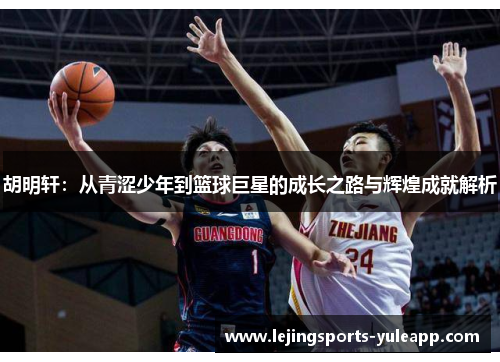 胡明轩：从青涩少年到篮球巨星的成长之路与辉煌成就解析