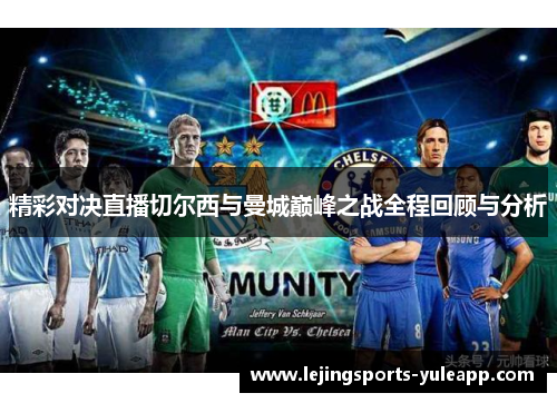 精彩对决直播切尔西与曼城巅峰之战全程回顾与分析