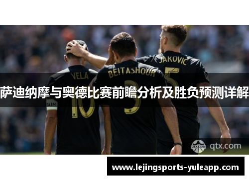 萨迪纳摩与奥德比赛前瞻分析及胜负预测详解