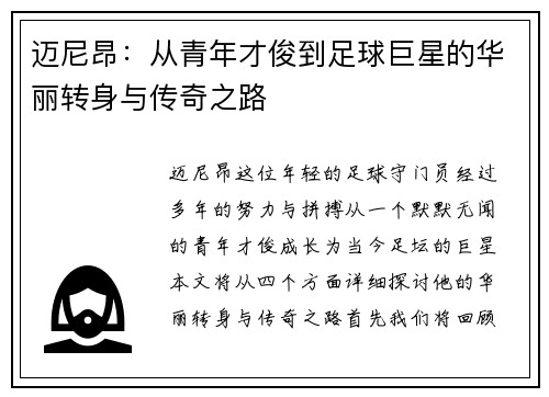 迈尼昂：从青年才俊到足球巨星的华丽转身与传奇之路
