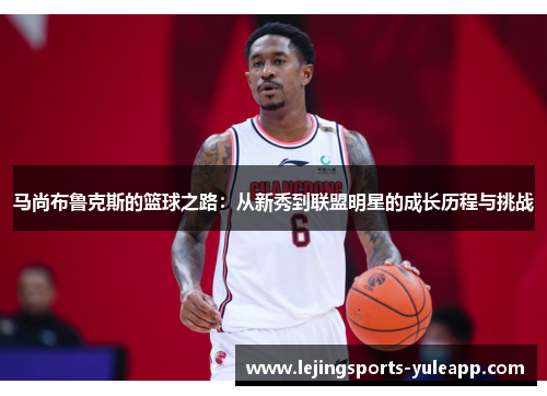 马尚布鲁克斯的篮球之路：从新秀到联盟明星的成长历程与挑战