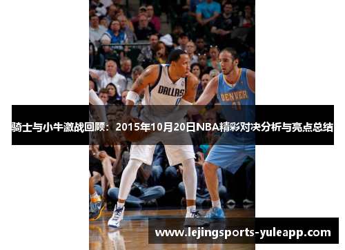 骑士与小牛激战回顾：2015年10月20日NBA精彩对决分析与亮点总结
