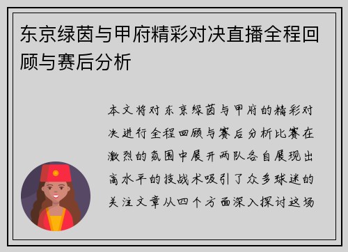东京绿茵与甲府精彩对决直播全程回顾与赛后分析