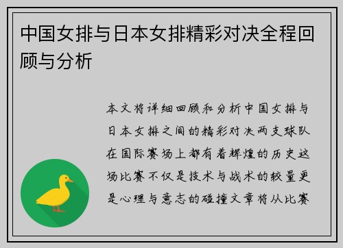 中国女排与日本女排精彩对决全程回顾与分析