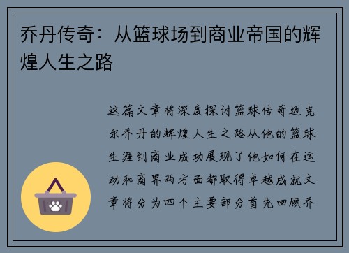 乔丹传奇：从篮球场到商业帝国的辉煌人生之路