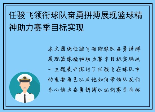 任骏飞领衔球队奋勇拼搏展现篮球精神助力赛季目标实现