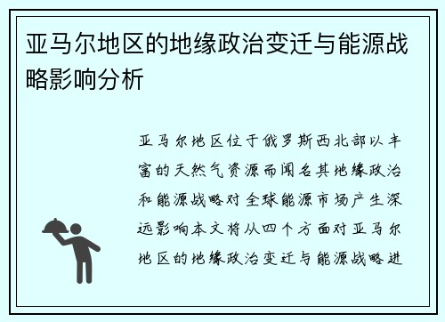 亚马尔地区的地缘政治变迁与能源战略影响分析
