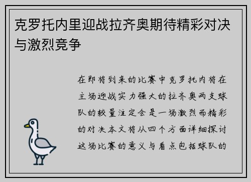 克罗托内里迎战拉齐奥期待精彩对决与激烈竞争