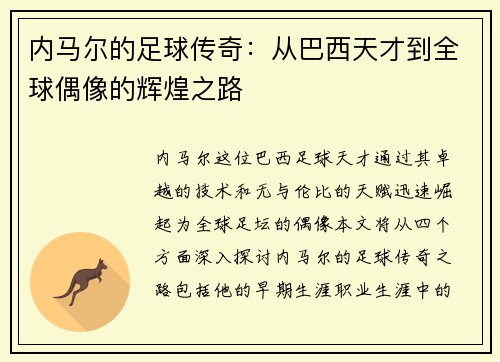 内马尔的足球传奇：从巴西天才到全球偶像的辉煌之路