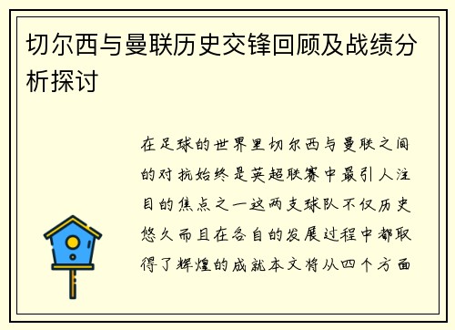 切尔西与曼联历史交锋回顾及战绩分析探讨