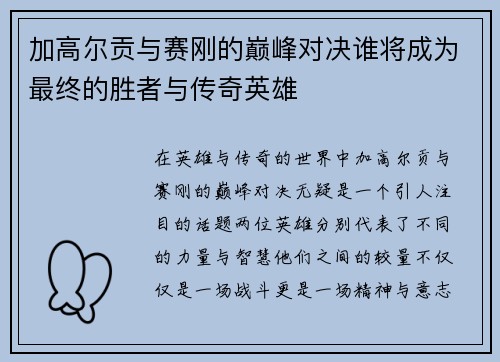 加高尔贡与赛刚的巅峰对决谁将成为最终的胜者与传奇英雄