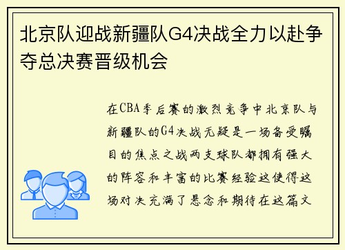 北京队迎战新疆队G4决战全力以赴争夺总决赛晋级机会
