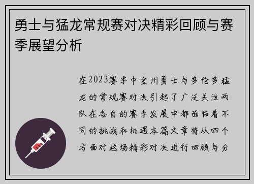 勇士与猛龙常规赛对决精彩回顾与赛季展望分析