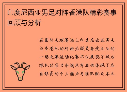 印度尼西亚男足对阵香港队精彩赛事回顾与分析