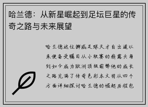 哈兰德：从新星崛起到足坛巨星的传奇之路与未来展望