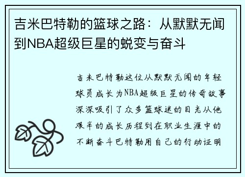 吉米巴特勒的篮球之路：从默默无闻到NBA超级巨星的蜕变与奋斗