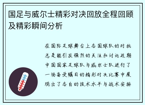 国足与威尔士精彩对决回放全程回顾及精彩瞬间分析
